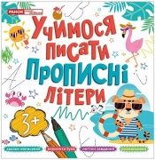 Прописи. Учимося писати прописні літери