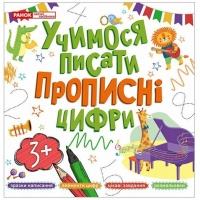Прописи. Учимося писати прописні цифри