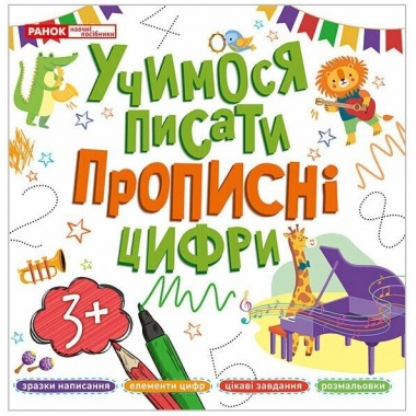 Прописи. Учимося писати прописні цифри