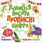 Прописи. Учимося писати прописні цифри