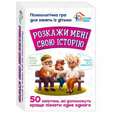Розкажи мені свою історію. Психологічна гра для занять з дітьми