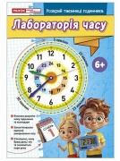 Робочий зошит «Лабораторія часу»