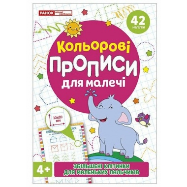Кольрові прописи для малечі зі збільшеними клітинками 4+