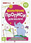 Кольрові прописи для малечі зі збільшеними клітинками 4+