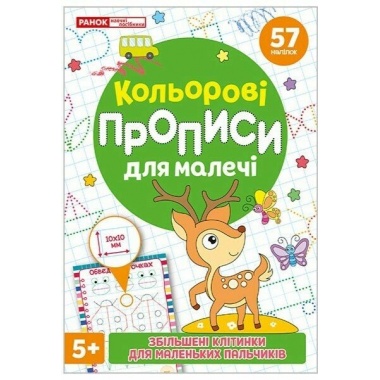 Кольорові прописи для малечі зі збільшеними клітинками