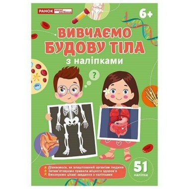 Вивчаємо будову тіла