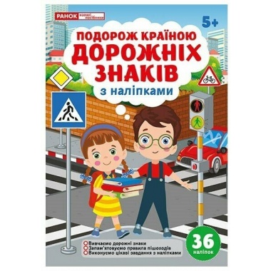 Подорож країною Дорожніх знаків