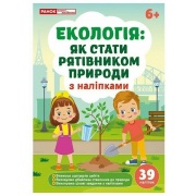 Екологія: як стати рятівником природи