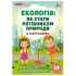 Екологія: як стати рятівником природи