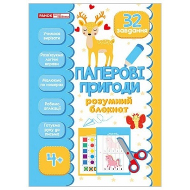 Розумний блокнот. Паперові пригоди 4+‬‬