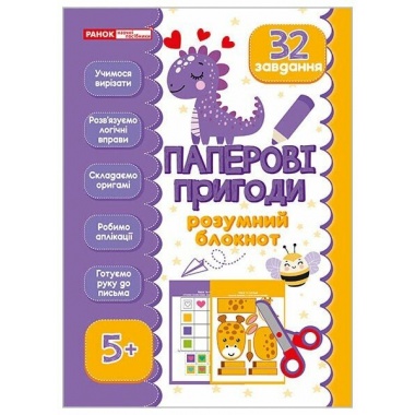 ‭Розумний блокнот. Паперові пригоди 5+‬‬‬‬