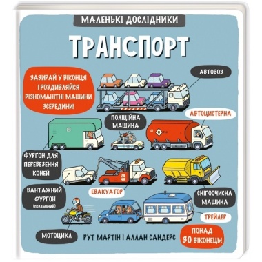 Маленькі дослідники: Транспорт