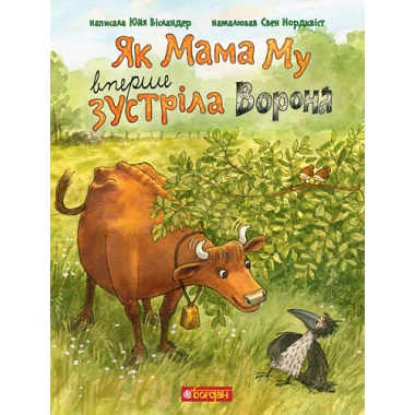 Як Мама Му вперше зустріла Ворона