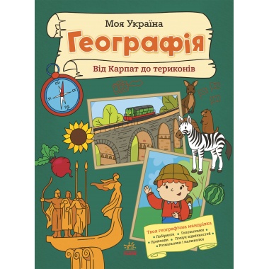 Моя Україна. Географія від Карпат до териконів