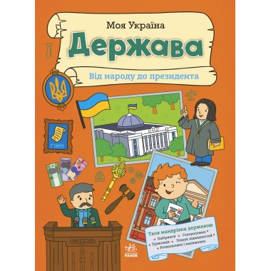 Моя Україна. Держава від народу до президента