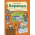 Моя Україна. Держава від народу до президента