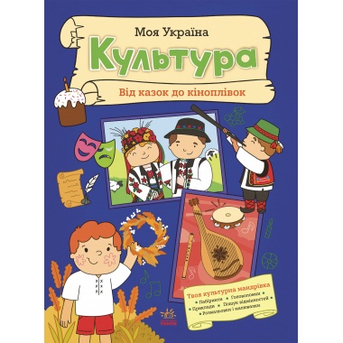 Моя Україна. Культура від казок до кіноплівки