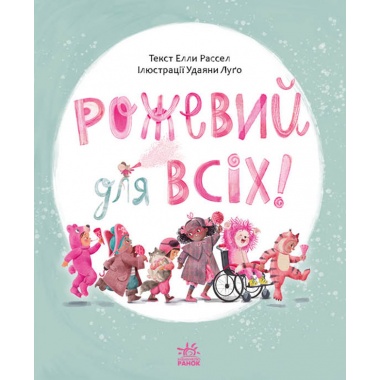Рожевий для всіх