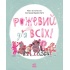 Рожевий для всіх