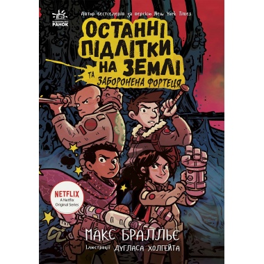 Останні підлітки на Землі та Заборонена фортеця. Кн. 8