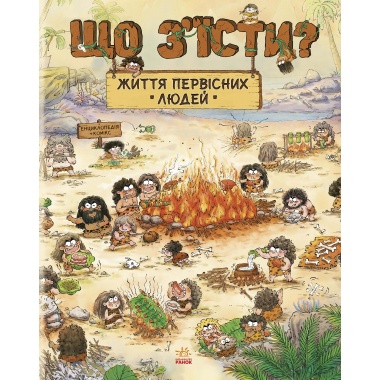 Життя первісних людей. Що з'їсти?