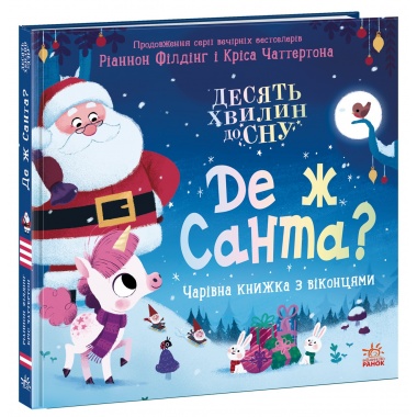 Де ж Санта?