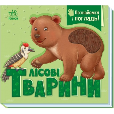 Лісові тварини