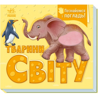 Тварини світу