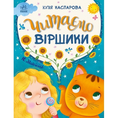 Читаємо віршики