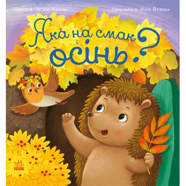 Яка на смак осінь?