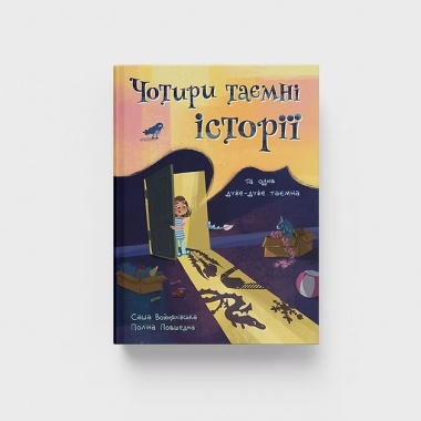 Чотири таємні історії та одна дуже-дуже таємна
