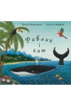Равлик і кит