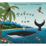 Равлик і кит