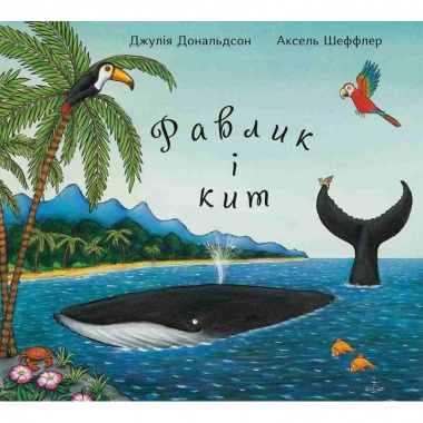 Равлик і кит