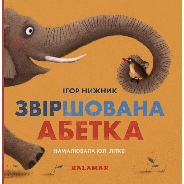 Звіршована абетка