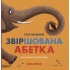 Звіршована абетка