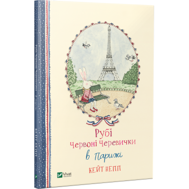 Рубі червоні черевички в Парижі