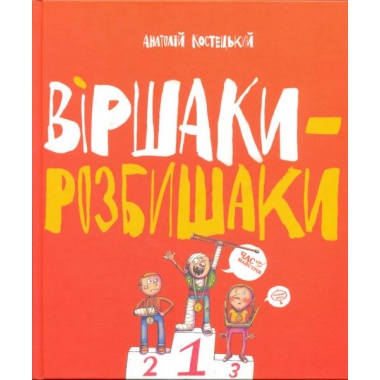 Віршаки-розбишаки