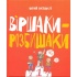 Віршаки-розбишаки