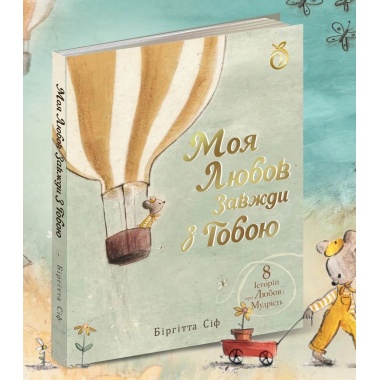 Моя любов завжди з тобою
