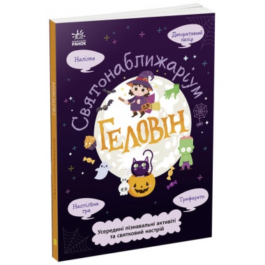 Геловін. Святонаближаріум