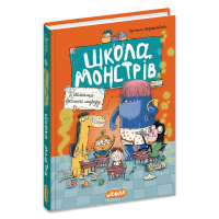 Школа монстрів. Таємниця пукельного смороду. Книга 1