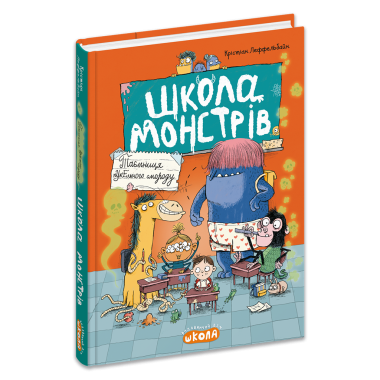 Школа монстрів. Таємниця пукельного смороду. Книга 1