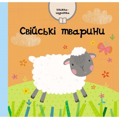 Свійські тварини