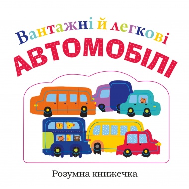 Вантажні й легкові автомобілі