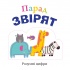 Парад звірят