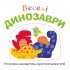 Веселі динозаври