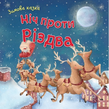 Ніч проти Різдва