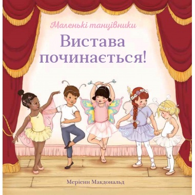 Вистава починається!