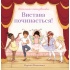 Вистава починається!